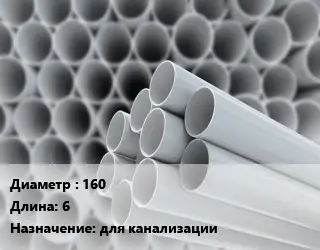 Труба ПВХ, поливинилхлорид 160 L=6 для канализации